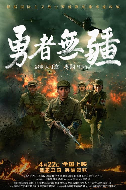 勇者无疆 afişi