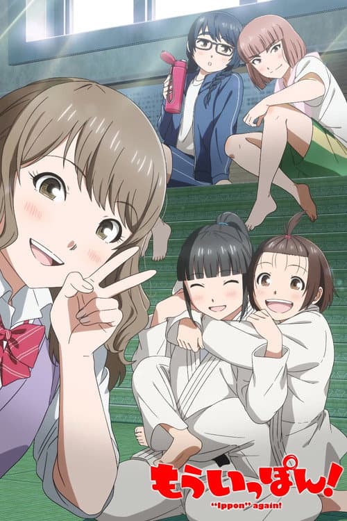もういっぽん! afişi