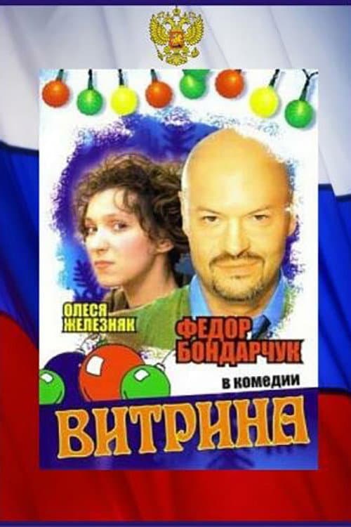 Витрина afişi