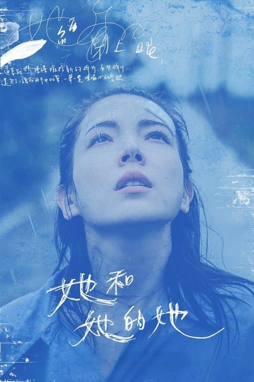 她和她的她 afişi