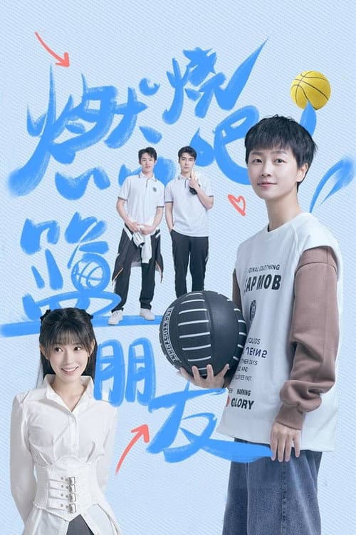 燃烧吧！篮朋友 afişi