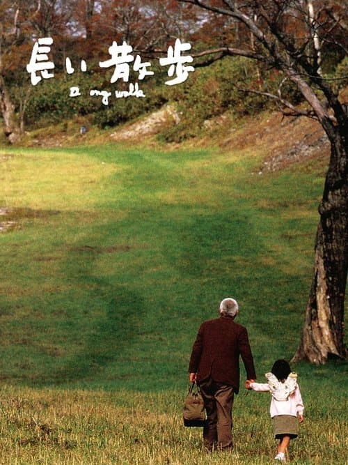 長い散歩 afişi