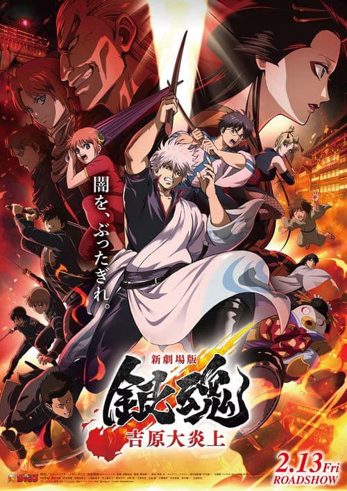 新劇場版 銀魂 -吉原大炎上- afişi