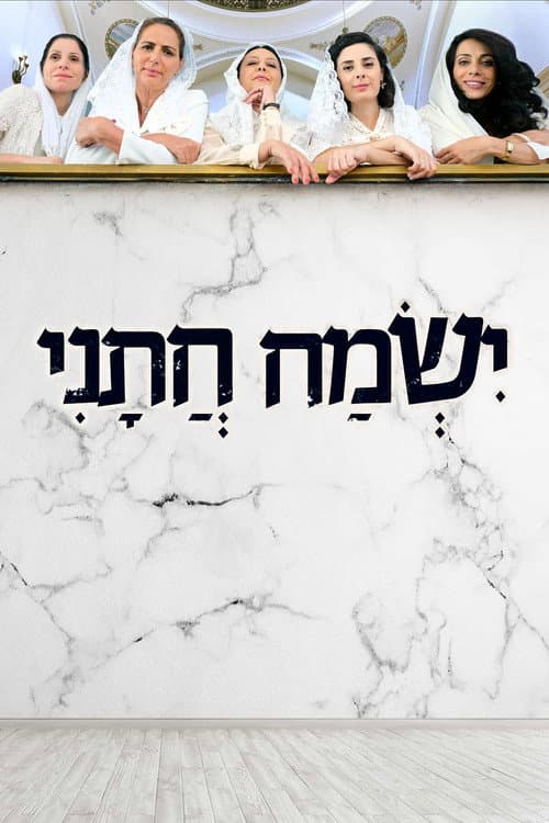 ישמח חתני afişi