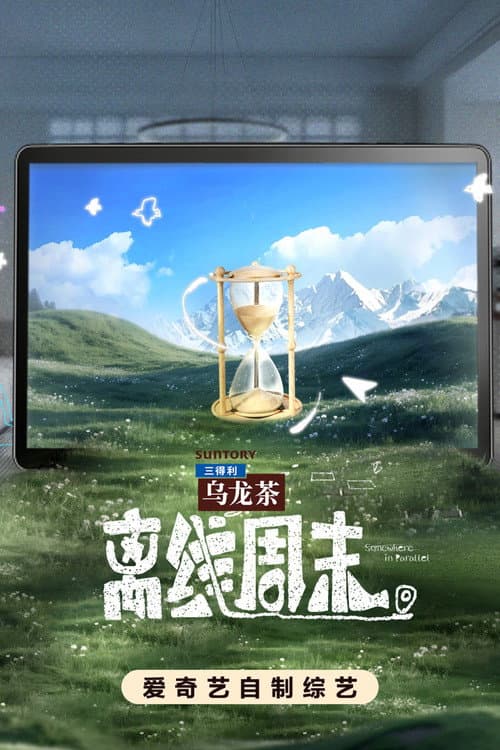 离线周末 afişi