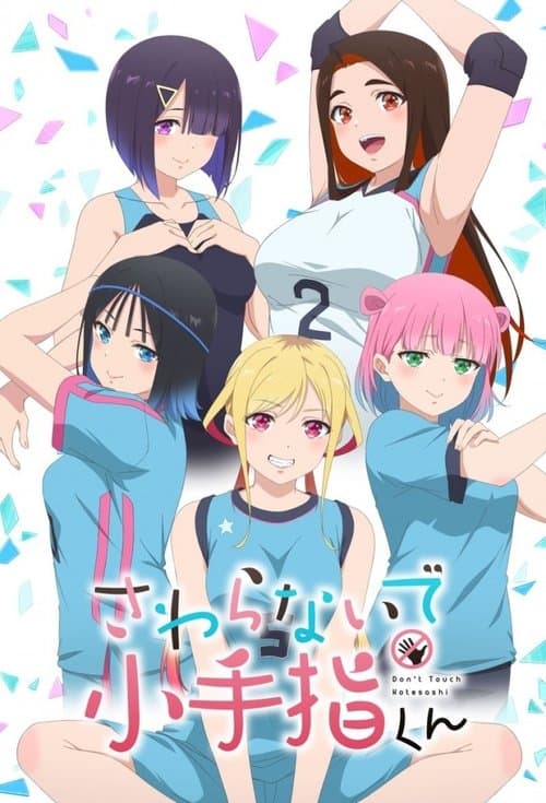 さわらないで小手指くん afişi