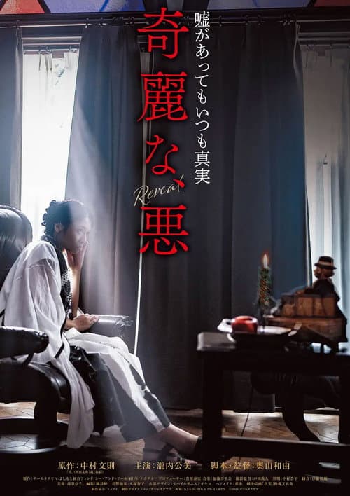 奇麗な、悪 afişi