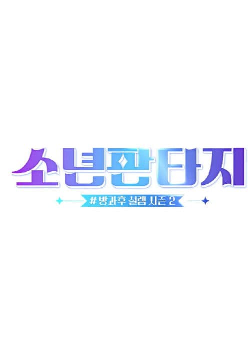 소년판타지 - 방과후 설렘 시즌2 afişi