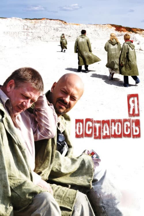 Я остаюсь afişi