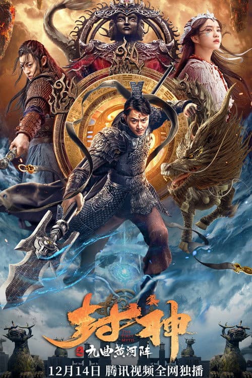封神之九曲黄河阵 afişi