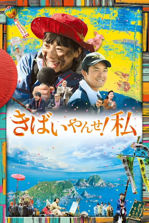 きばいやんせ！私 afişi