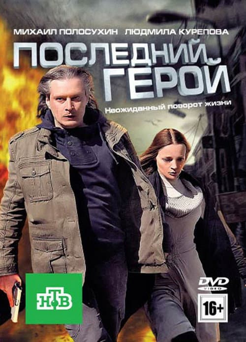 Последний герой afişi