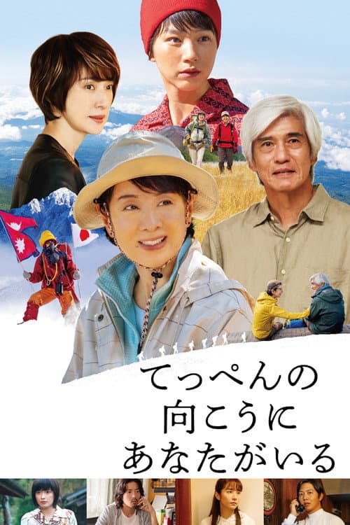 てっぺんの向こうにあなたがいる afişi