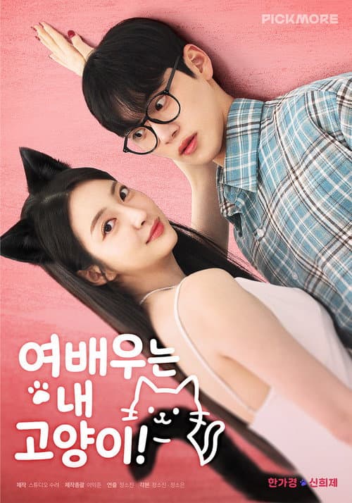 여배우는 내 고양이! afişi