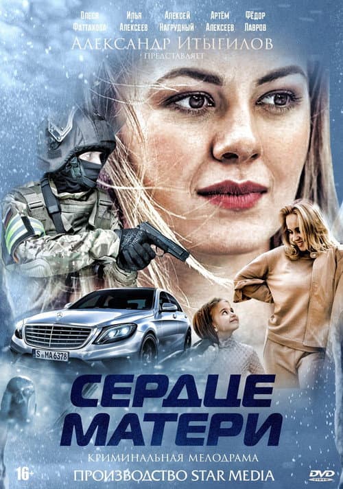 Сердце матери afişi