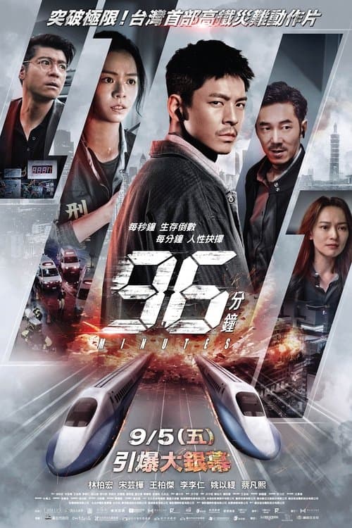 96分鐘 afişi