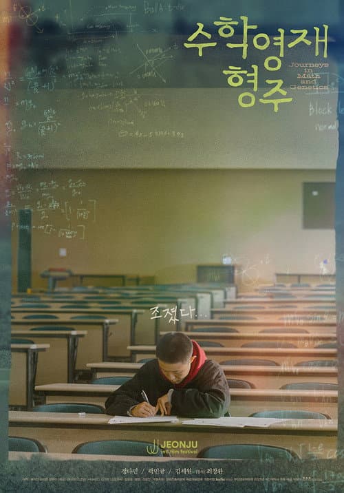 수학영재 형주 afişi