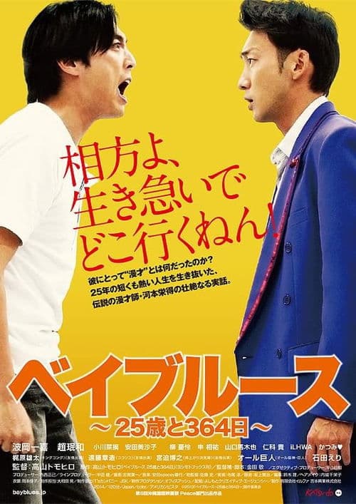 ベイブルース 〜25歳と364日〜 afişi