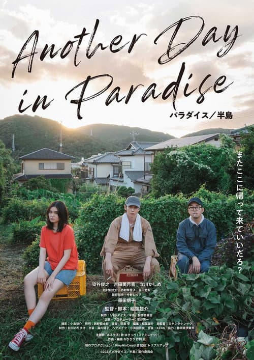 パラダイス／半島 afişi