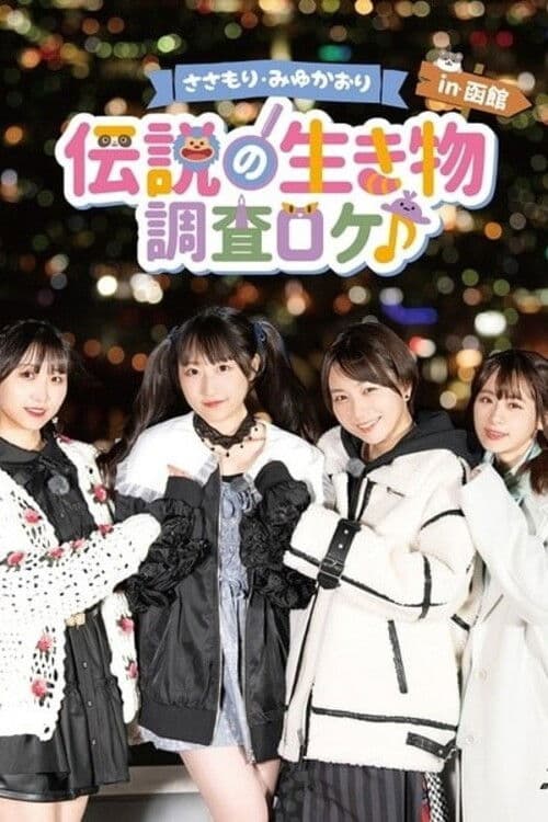 「ささもり・みゆかおり「~伝説の生き物~調査ロケ♪ in 函館」」 afişi