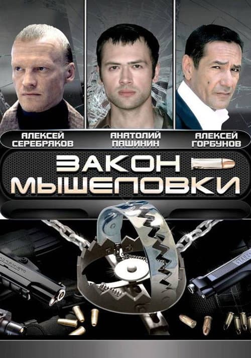 Закон мышеловки afişi
