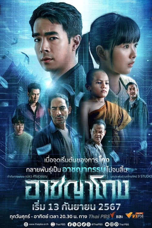 อาชญาโกง afişi