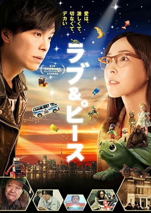 ラブ＆ピース afişi