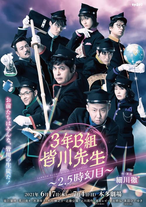 ３年Ｂ組皆川先生～２．５時幻目～ afişi