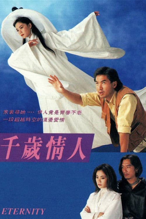 千歲情人 afişi