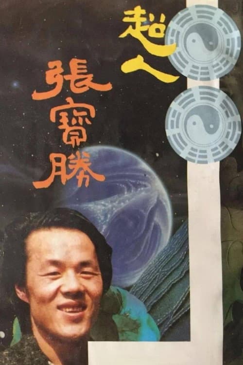 超人张宝胜 afişi