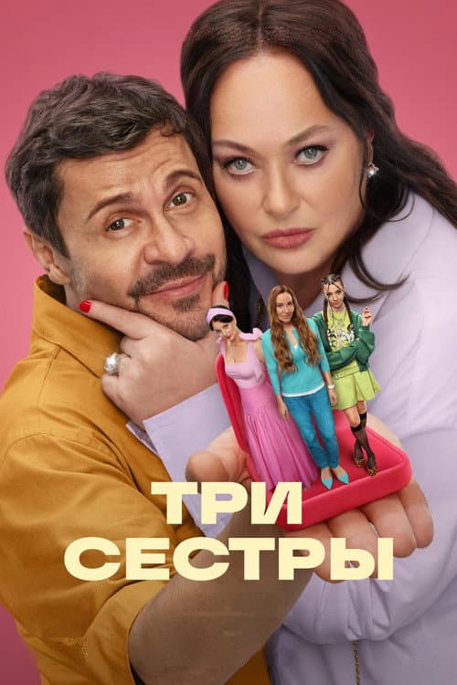 Три сестры afişi