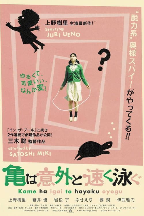 亀は意外と速く泳ぐ afişi
