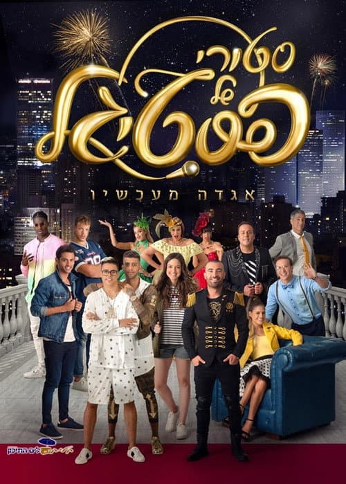 סטורי של פסטיגל afişi
