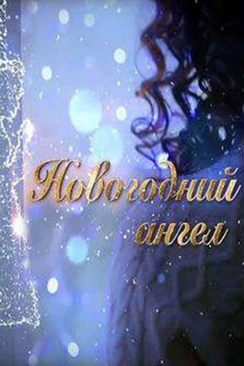 Новогодний ангел afişi