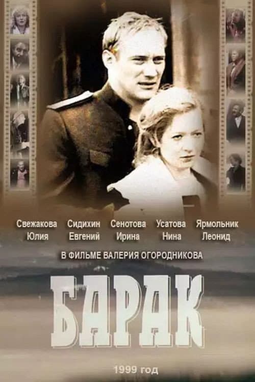 Барак afişi