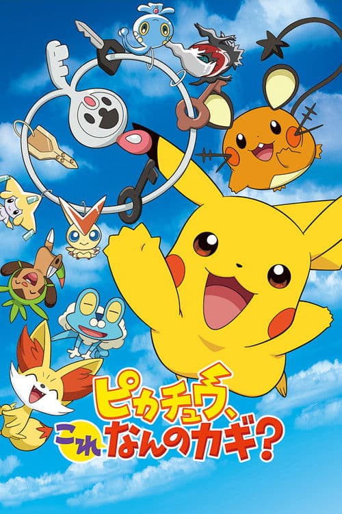 ピカチュウ、これなんのカギ？ afişi