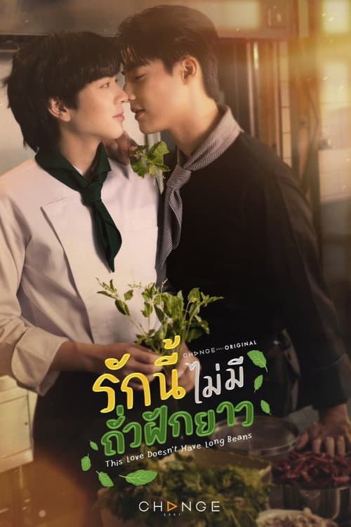 รักนี้ไม่มีถั่วฝักยาว afişi