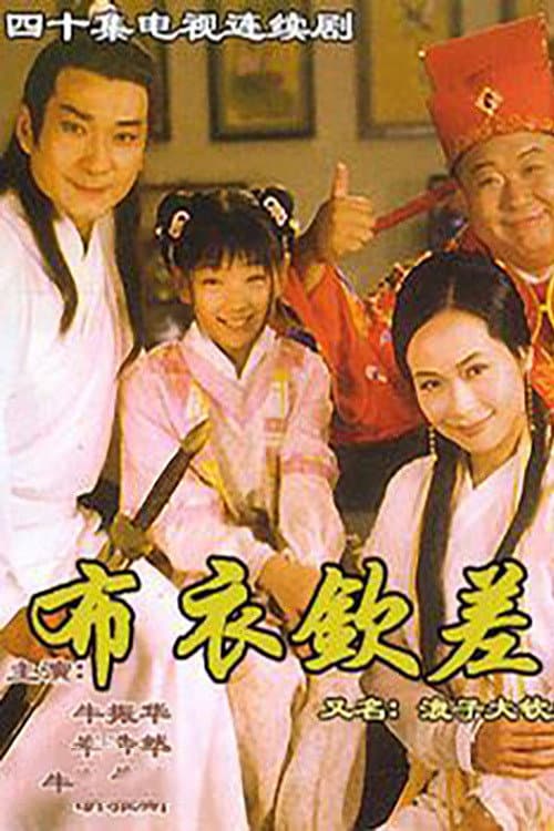 浪子大钦差 afişi