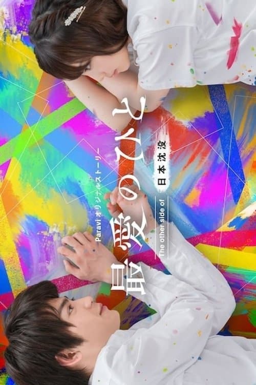 最愛のひと ～The other side of 日本沈没～ afişi