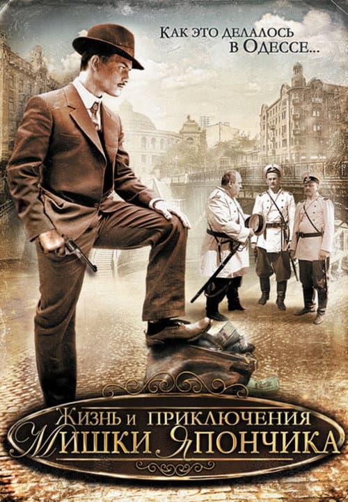 Жизнь и приключения Мишки Япончика afişi