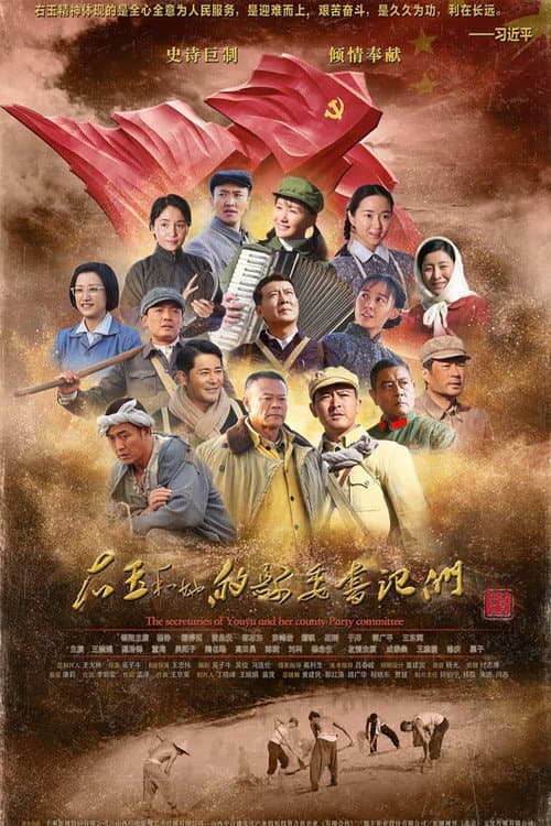 右玉和她的县委书记们 afişi