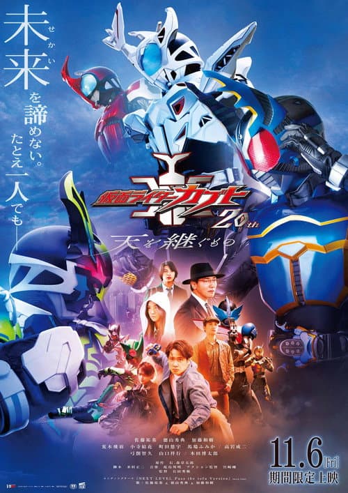 仮面ライダーカブト20th 天を継ぐもの afişi