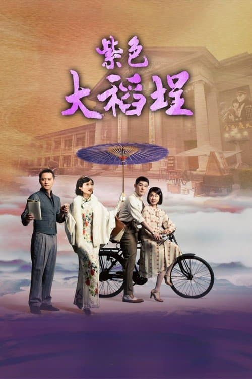 紫色大稻埕 afişi
