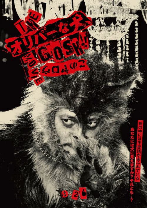 THE オリバーな犬、(Gosh!!) このヤロウ MOVIE afişi