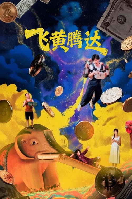飞黄腾达 afişi