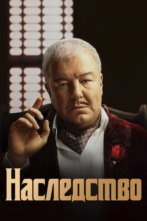 Наследство afişi
