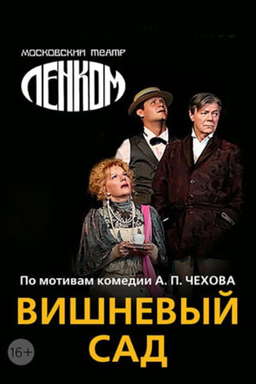 Вишневый сад afişi