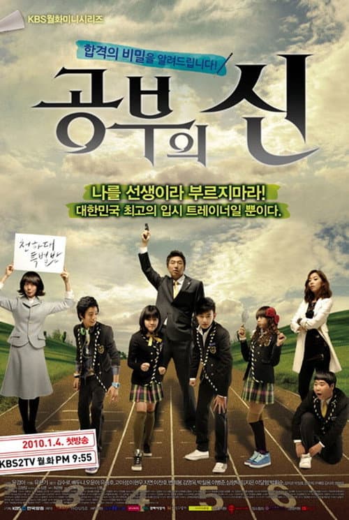 공부의 신 afişi