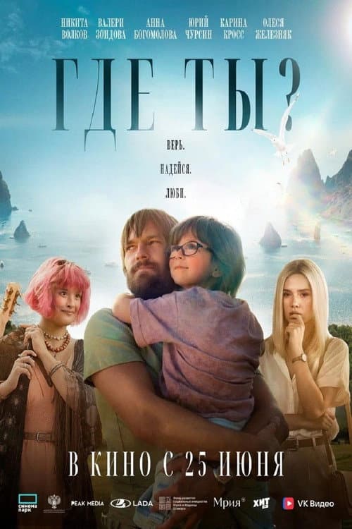 Где ты? afişi