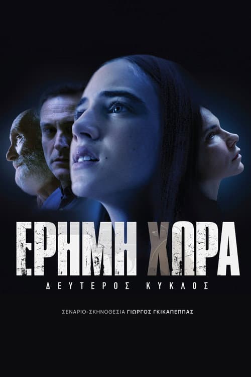 Έρημη Χώρα afişi